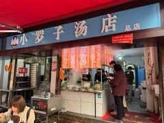 -小罗子汤店(大士院总店)