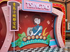 -青岛啤酒博物馆