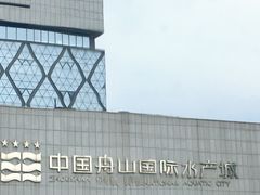 -沈家门渔港