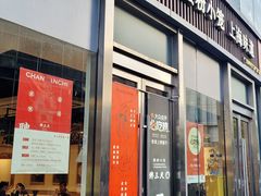 -馋三尺蟹粉小笼(人民广场店)