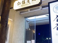 -仁信老铺(华盖路店)