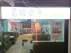 门面-马路牙子地桌烤肉(工体店)