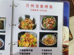 -万州浩客烤鱼(华阳店)