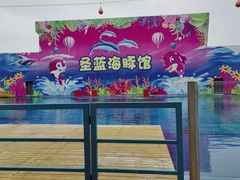 -北戴河圣蓝海洋公园