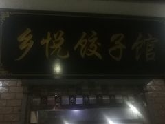 门面-乡悦饺子馆(胡王圣龙安置小区店)
