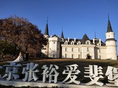 -北京张裕爱斐堡酒庄