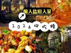 -懒人盐府人家·自贡大麻鱼(安贞店)