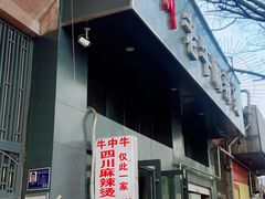 门面-四川老牛麻辣烫(北门桥店)
