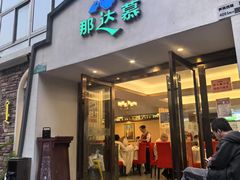 -那达慕蒙古风味酒楼