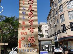 -万尾农贸市场
