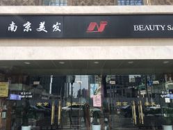 -南京美发店