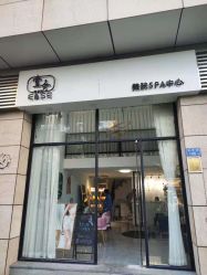 -壹舍美肤SPA中心