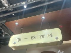 -辛一·铜锣烧(鸿寿坊店)