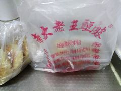 -老王豆皮