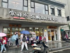 -常鲜德乐购迎桂馒头店(麻巷公寓店)