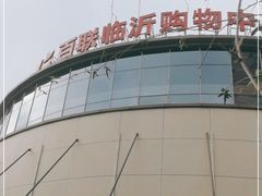 -百联临沂购物中心(临沂路店)