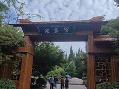-习家池