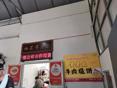 -老西关黄老太牛肉烧饼
