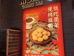 -墨茉点心局(国金街店)