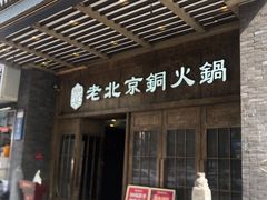 -乐宴·老北京铜火锅(八卦岭店)