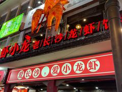 门面-虾小龙老长沙龙虾馆(坡子街店)