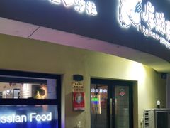 -库滋明·俄罗斯特色美食(中央大街店)