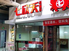 门面-七欣天(浦东羽山乐坊店)