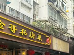 -金哥私房菜馆(张府园总店)