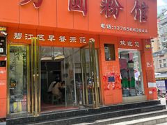 -方圆粉馆(铜仁店)