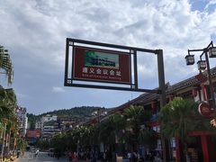 -遵义会议纪念馆