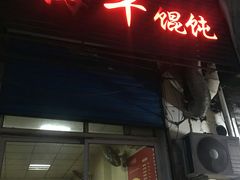 门面-海平馄饨(逍遥二路店)