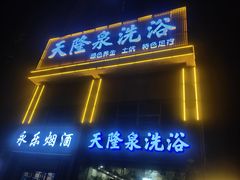 -天隆泉洗浴(幸福店)