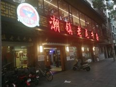 门面-潮镇老尾牛杂(环城西路店)