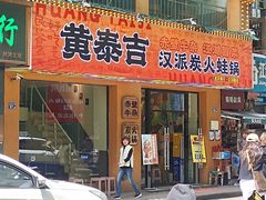 -黄泰吉拾味餐厅(江汉路店)