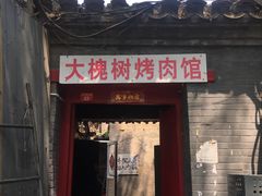 门面-大槐树烤肉馆
