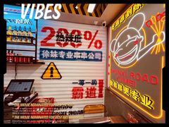 -徐妹串串香(春熙路店)