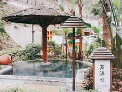 -汇雅温泉