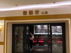 门面-鼎膳常火锅(华阳店)