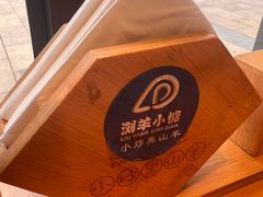 -浏羊小惦·小炒黑山羊(邻邻home商业街店)