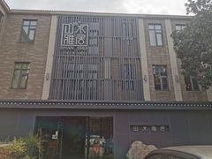 -山水雅居·江南雅宴(运河公园店)