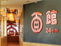 -古井假日酒店-古井面馆•淮上豆府(长江东路店)
