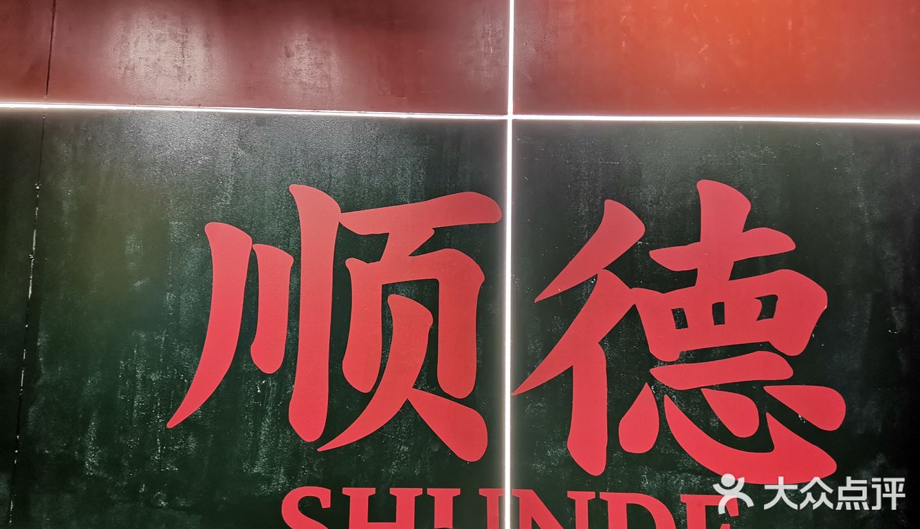 顺德菜口味名不虚传！YYDS的宝藏店