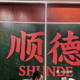 顺德菜口味名不虚传！YYDS的宝藏店