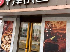 门面-津乐园(芥园道店)