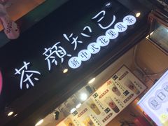 -歹街(金成店)