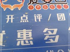 -爱妻鱼•老体北重庆水煮鱼•川菜(白云路店)