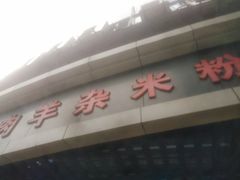 -重庆传统熨斗糕