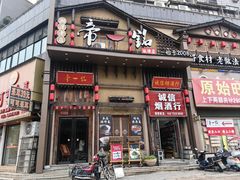 -帝一铭家宴(板塘店)