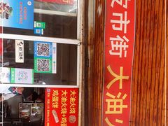 门面-皮市街大油火烧