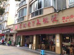 门面-学街秀兰麻辣烫(眉山分店)